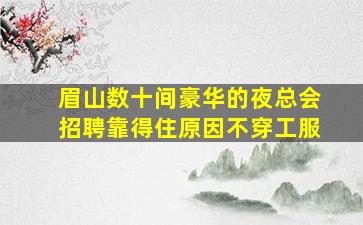 福州酒吧招聘